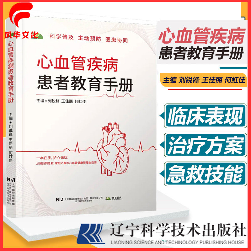 心血管疾病患者教育手册 刘锐锋 王佳丽 何虹佳科普 饮食建议 科学体重管理控制技巧 急救技能 家属编写的实用指南 疾病知识