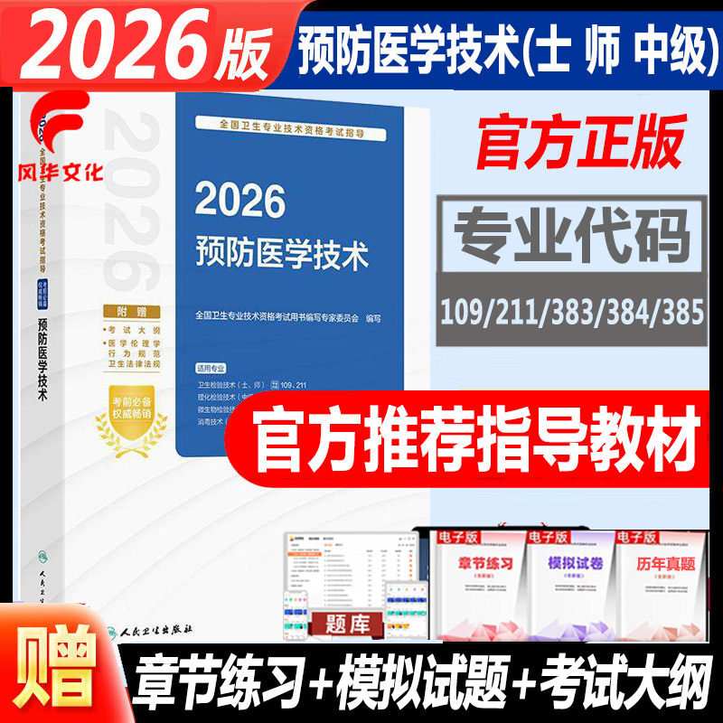 2026卫生 理化 微生物 消毒检验技术士师中级预防医学技术考试书初级主管检验技师卫生资格指导大纲指南复习资料题库练习冲刺模拟