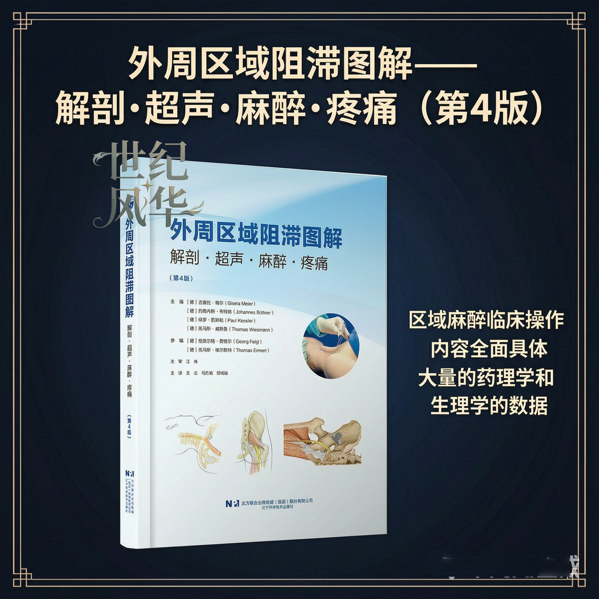 外周区域阻滞图解 解剖 超声 麻醉 疼痛 第4四版 德 吉塞拉 梅尔 等主编 王云 马丹旭 郭瑞娟主译 辽宁科学技术出版社