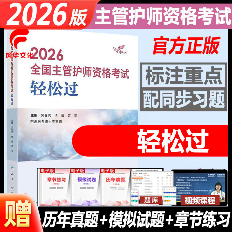 2026全国主管护师资格考试轻松过