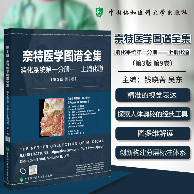 奈特医学图谱全集消化系统分册