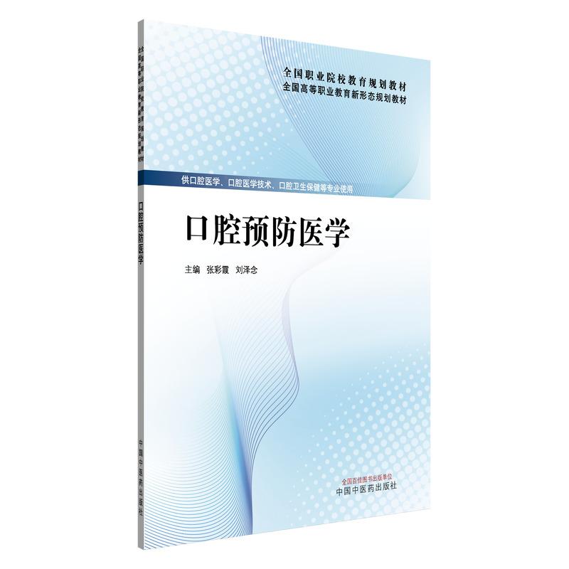 口腔预防医学张彩霞刘泽