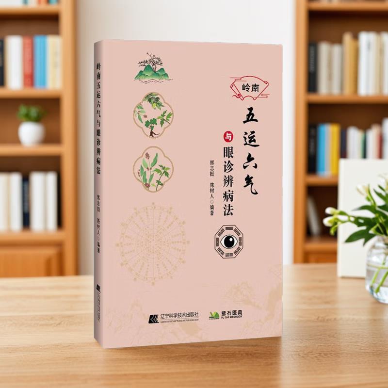 岭南五运六气与眼诊辩病法