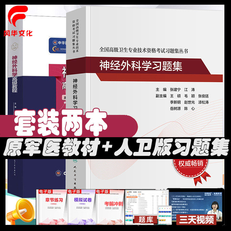 神经外科学副主任医师职称考试原军医教材脑外科副高正高主任医生习题集高级教程考试指导同步习题集题库练习题模拟题历年真题资料