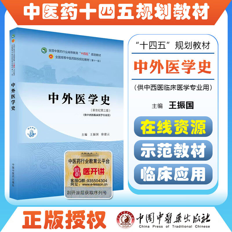 中外医学史十四五规划教