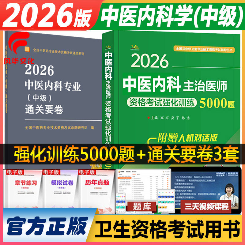 2026年中医内科主治医师考试书