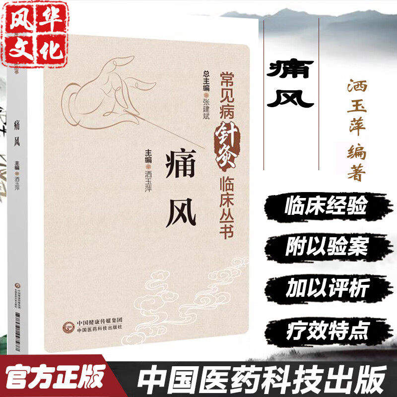 痛风常见病针灸临床丛书洒