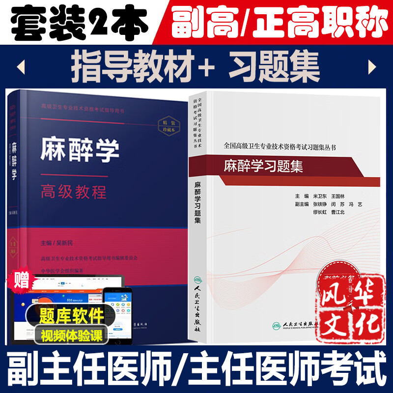麻醉学习题集副主任医师高