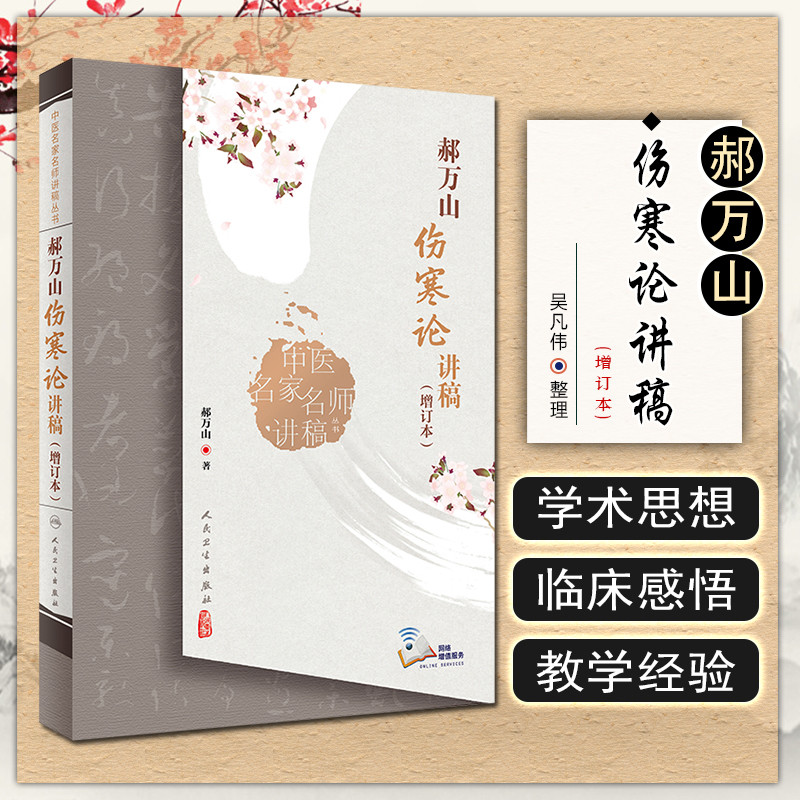 郝万山伤寒论讲稿 增订本 中医学书籍 配增值 中医名家名师讲稿丛书郝万山著 人民卫生出版社