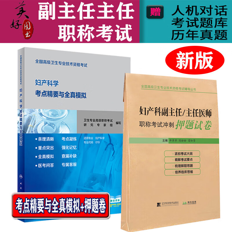 妇产科副高职称主任医师考