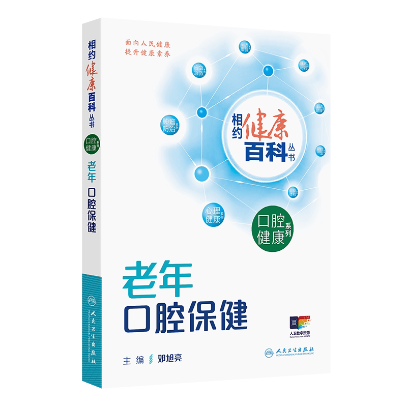老年口腔保健相约健康百科丛书