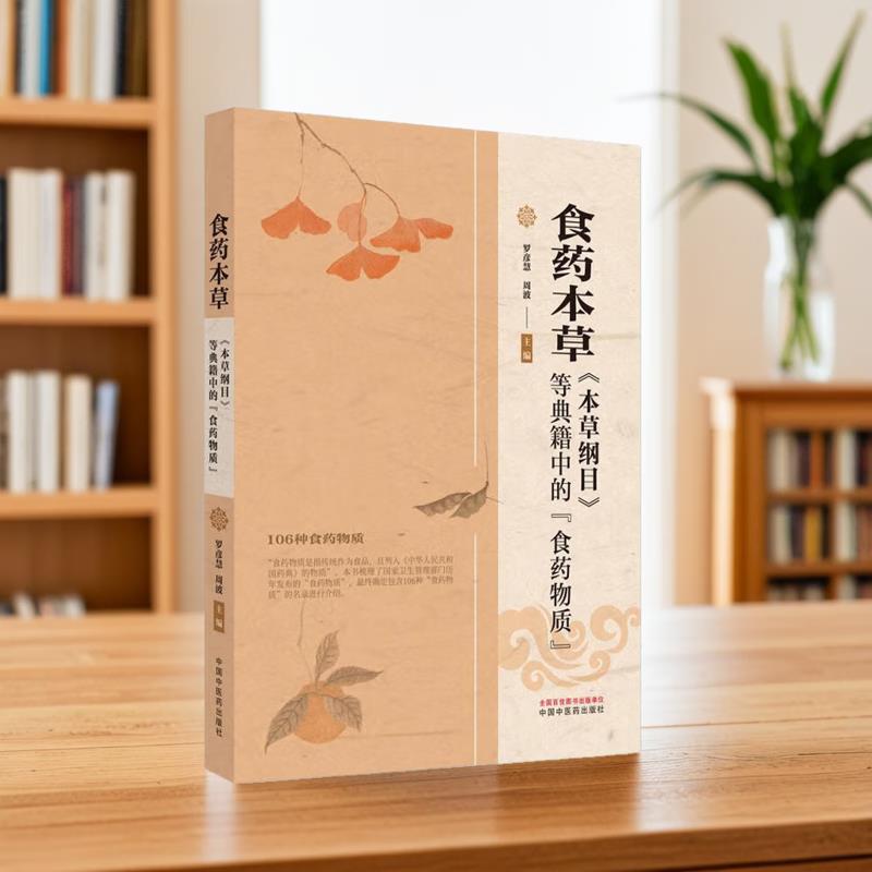 食药本草纲目等典籍中的物