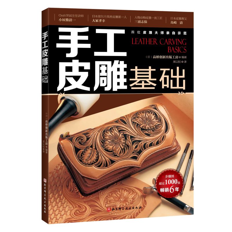 手工皮雕基础 新版 手工DIY 书籍 皮雕基础 手工皮具 日本 日本皮艺出版社镇社之宝