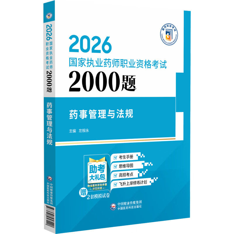 2026药事管理与法规 国家执药师职业资格考试2000题左根永 主编 复习资料书籍 历年真题考生手册中国医药科技出版社