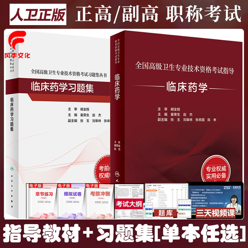 临床药学副主任药师教材习题集副高级药师职称考试书练习试题库 主任正高复习资料用书 模拟试卷书籍人卫版冲刺