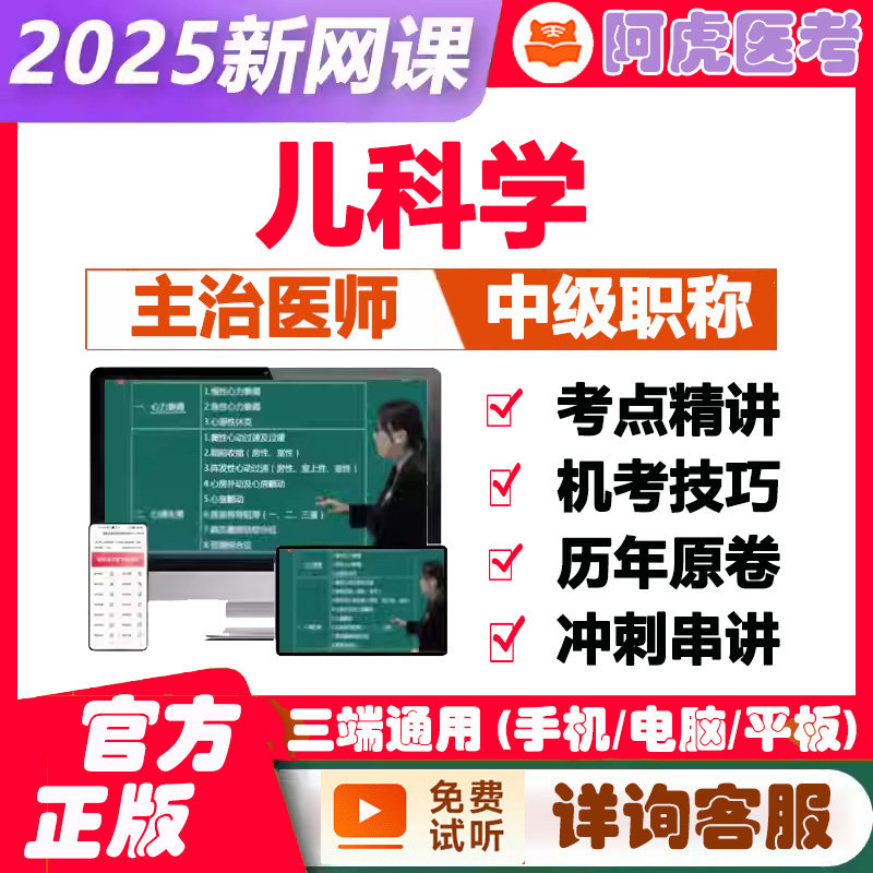 儿科学主治医师中级职称考试