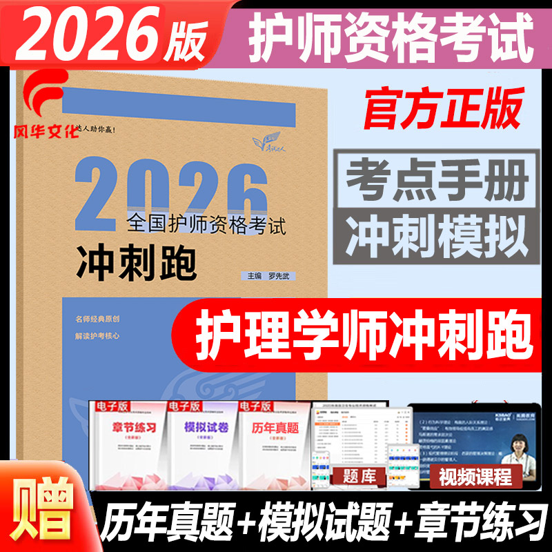全国护师资格考试冲刺跑