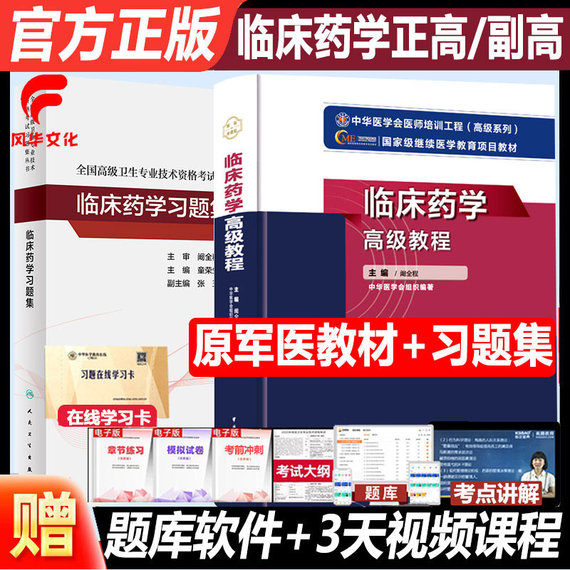 临床药学副主任药师考试书