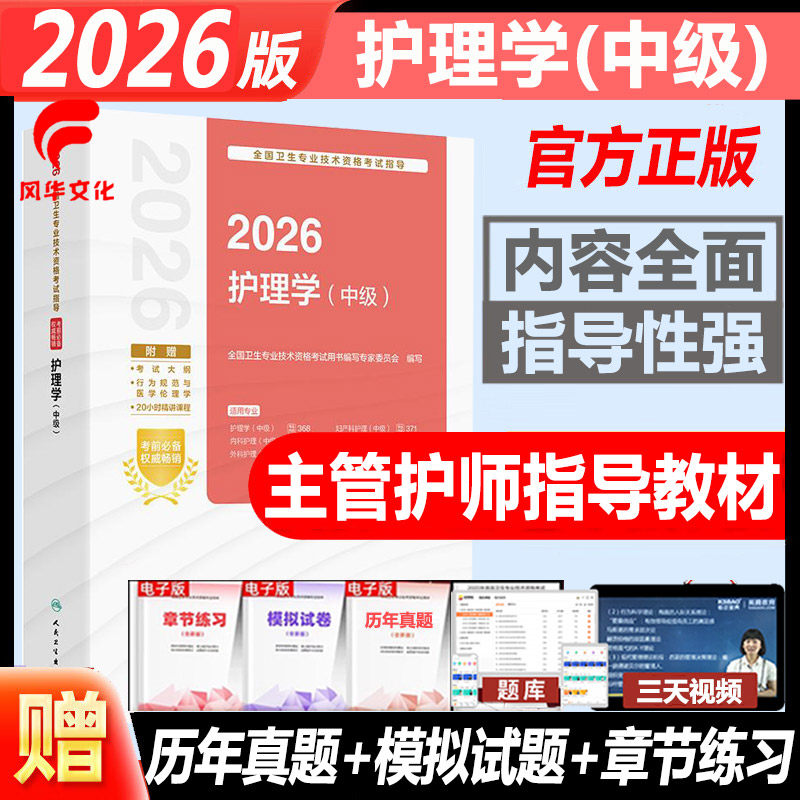 2026护理学中级卫生资格考试指导