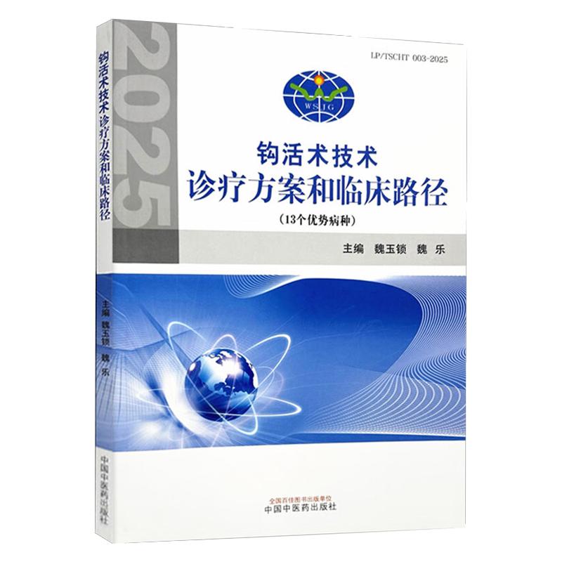 钩活术技诊疗方案和临床路