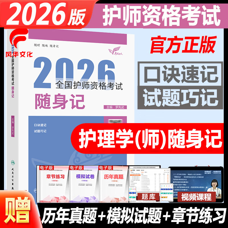2026年护师资格考试随身记