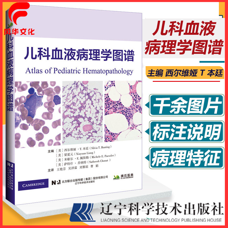 彩图正版儿科血液病理学