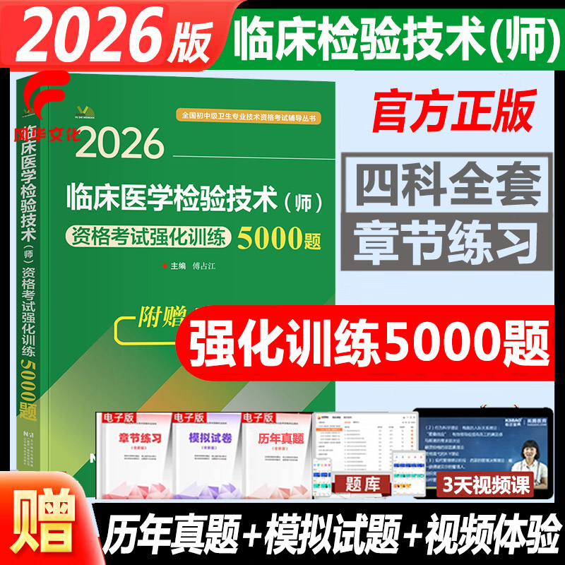 2026临床医学检验技术师资格考试
