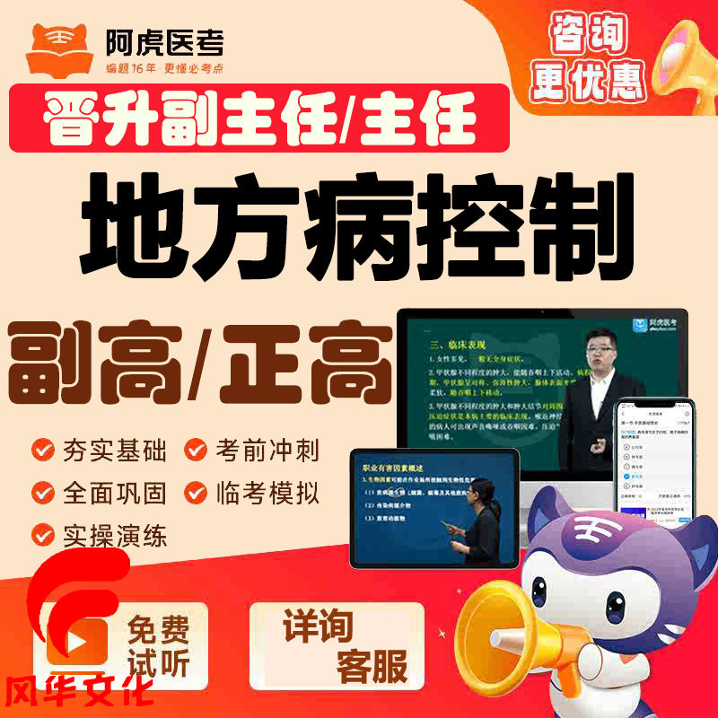 地方病控制学副主任职称考试
