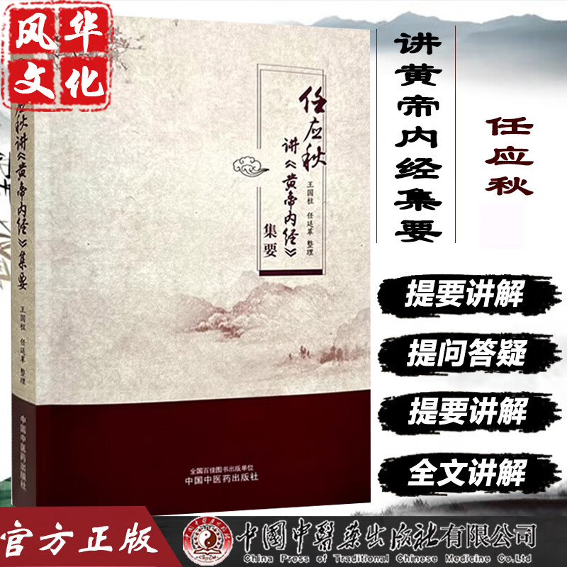 任应秋讲黄帝内经集要上