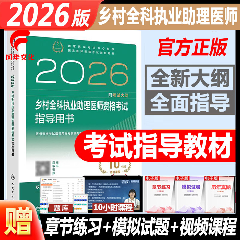 2026乡村全科执业助理医师考试书