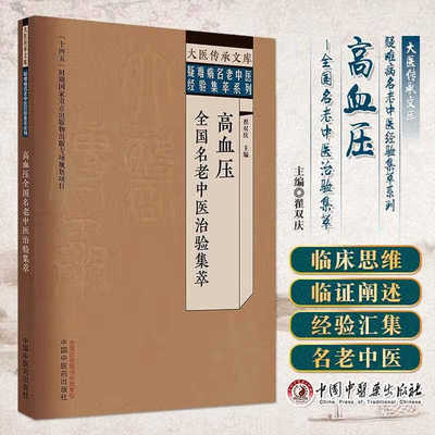高血压全国名老医治验集萃