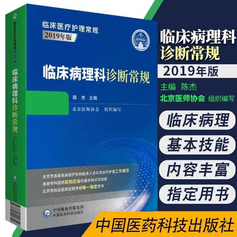 临床病理科诊断常规医学