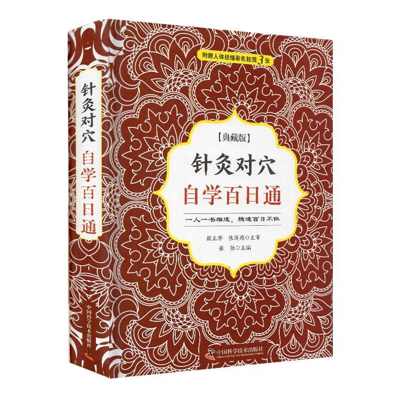 针灸对穴自学百日通典藏