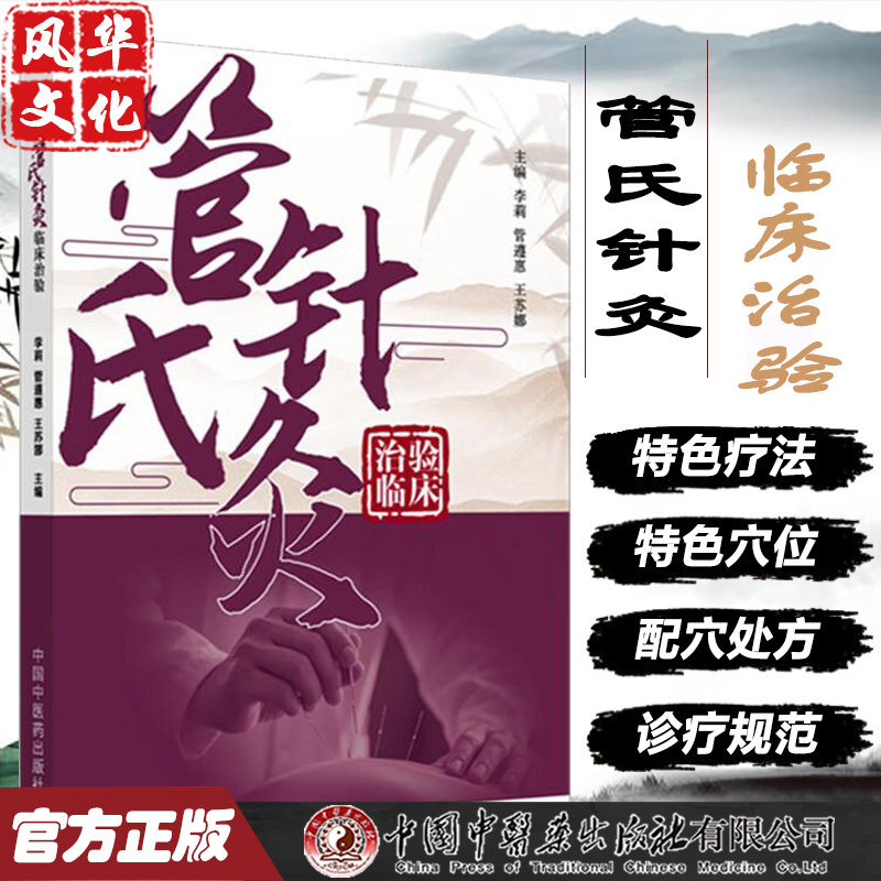 管氏针灸临床治验李莉遵