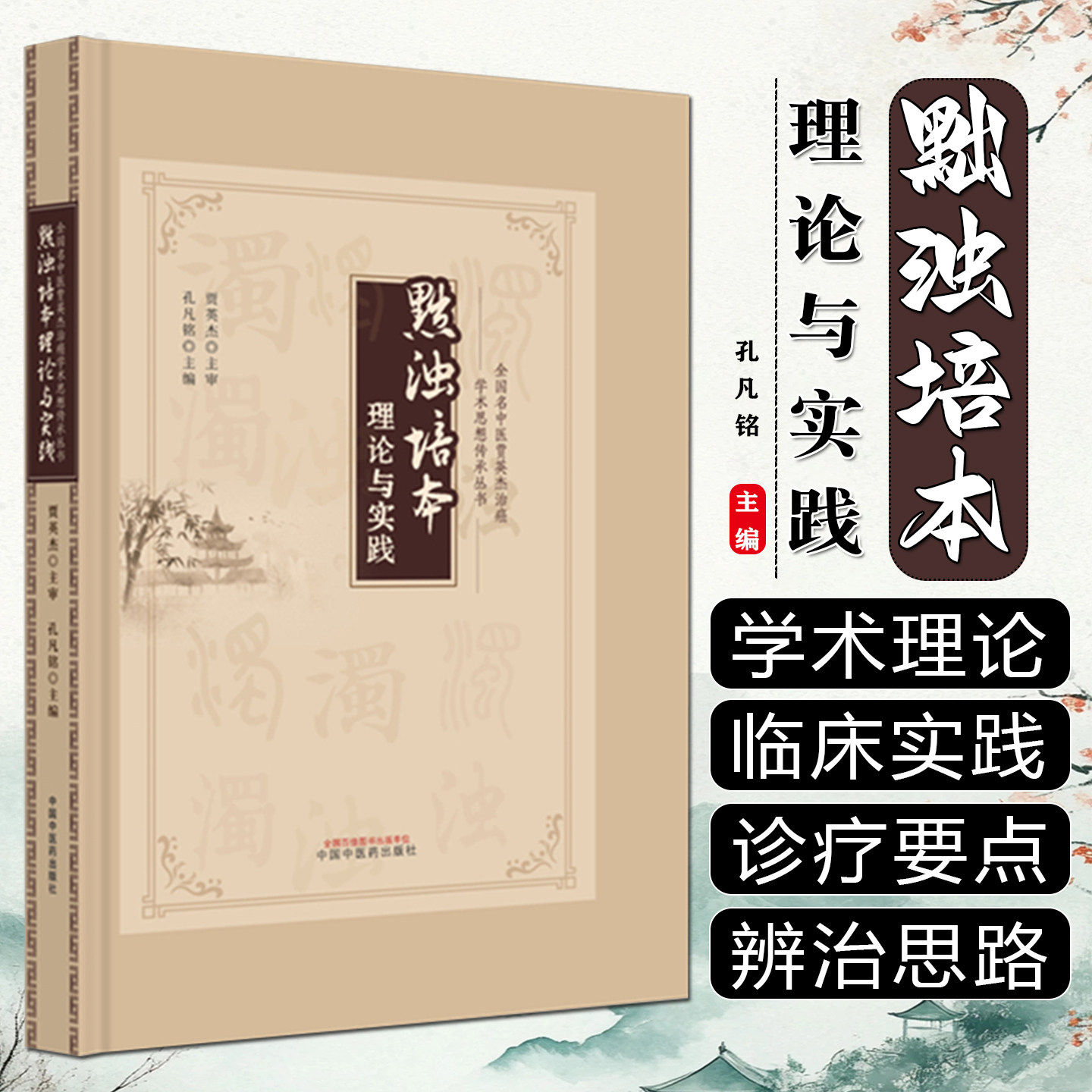 黜浊培本理论与实践贾英杰治癌