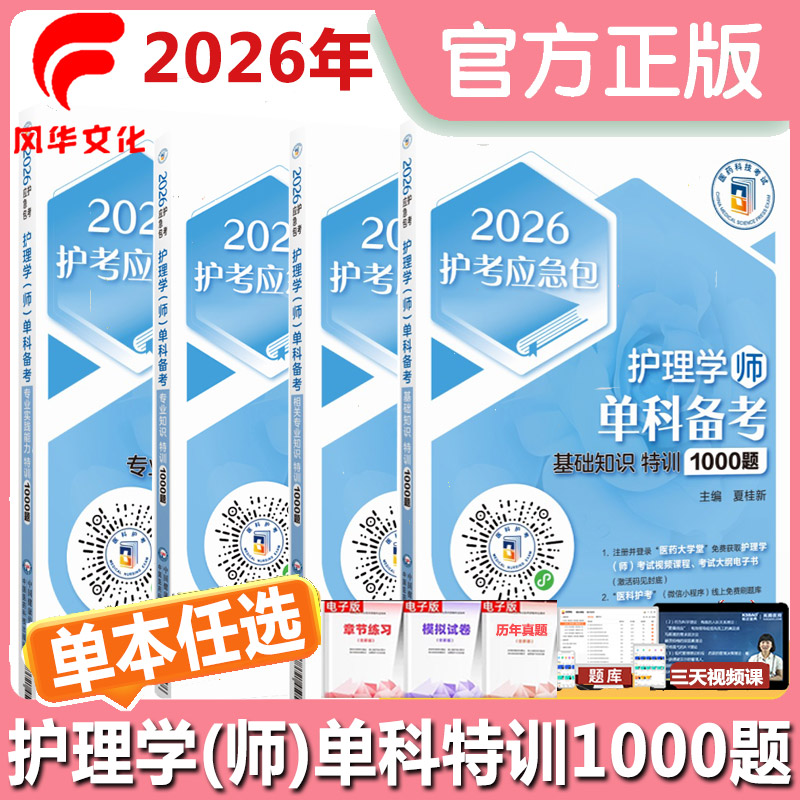 2026护理学师第1234科