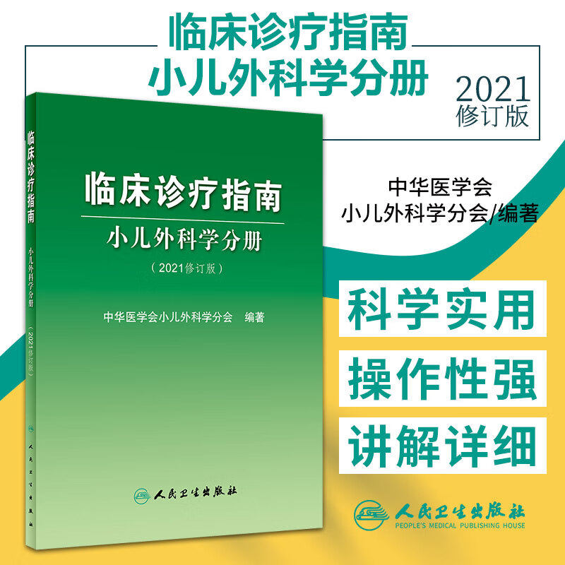 临床诊疗指南小儿外科学分