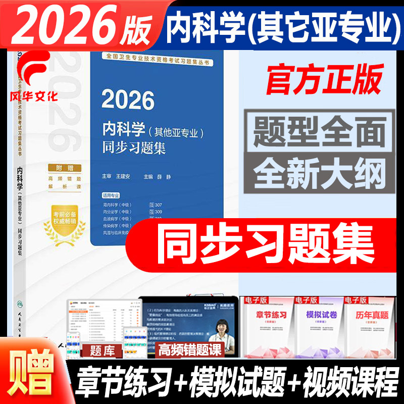 2026内科学其他亚专业同步习题集