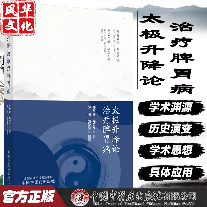太极升降论治疗脾胃病李