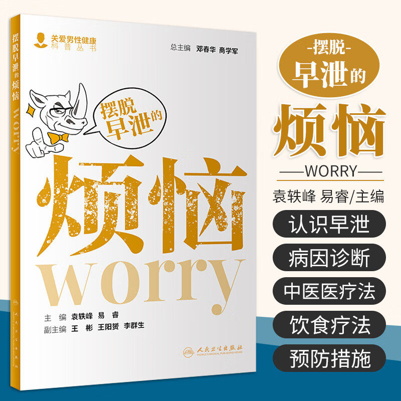 摆脱早泄的烦恼关爱男性