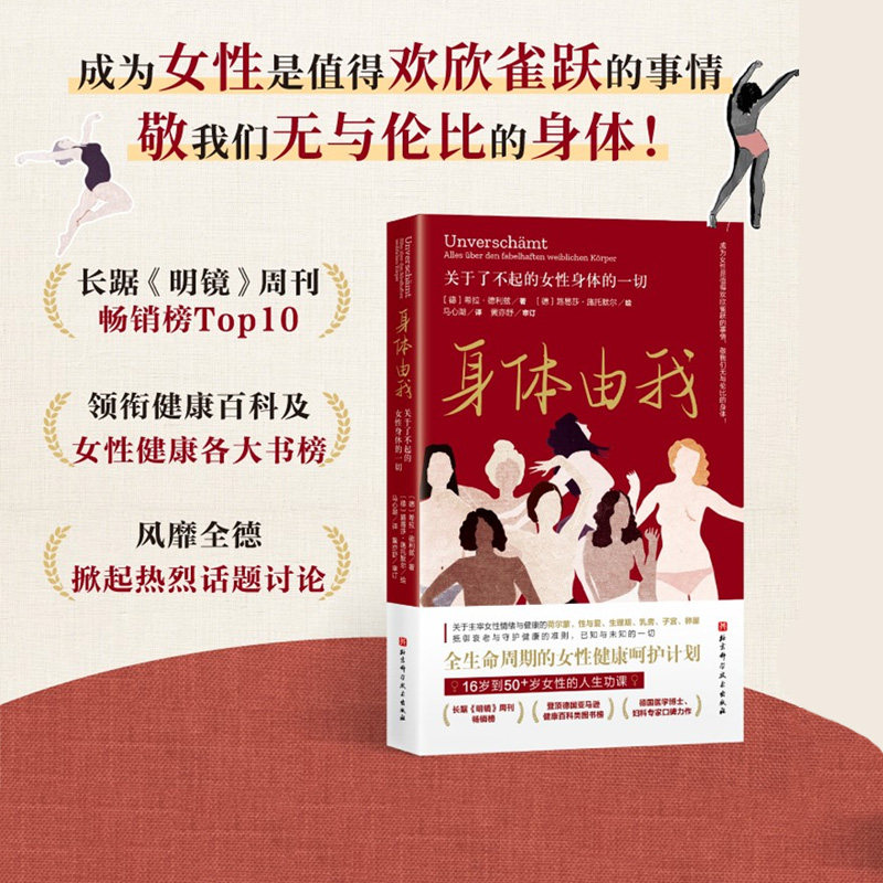 身体由我 关于了不起的女性身体的一切 长踞《明镜》 领衔各大健康书榜 全生命周期的女性健康呵护  北京科技