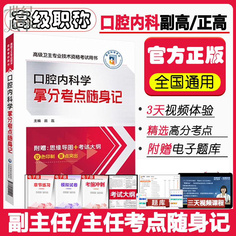 口腔内科学拿分考点随身记副主任医师晋升正高副高级卫生专业技术资格考试用书复习资料历年真题章节练习冲刺试题库