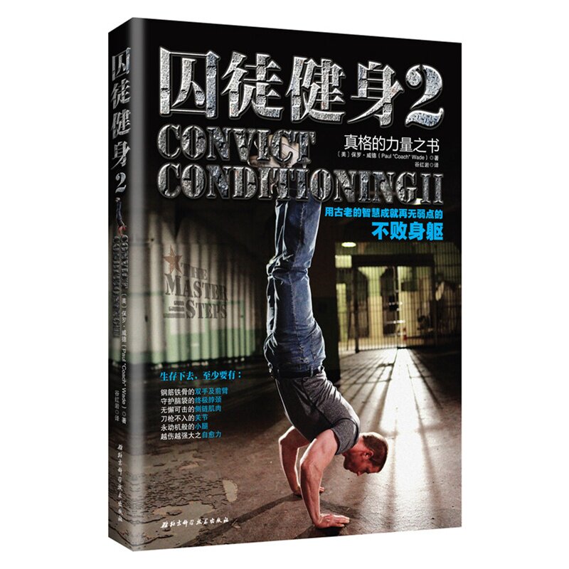 囚徒健身2 用 肌肉健身书 健身锻炼书籍 书籍 男士健身训练教程体能训练 减肥食谱 健身塑性减肥 正版
