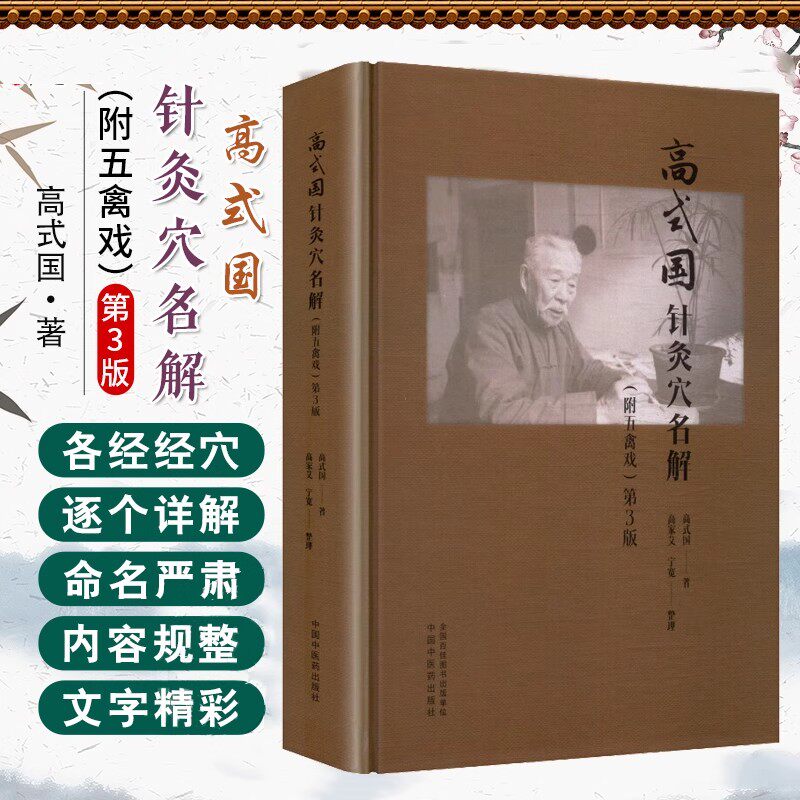 高式国针灸穴名解附五禽戏 第3三版 高式国 著 中医学书籍 经筋及经络 督脉 任脉 肺手太阴之脉 大肠手阳明之脉 中国中医药出版社