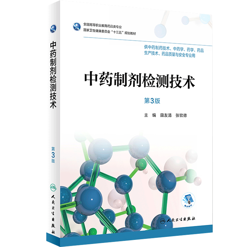 中药制剂检测技术第3版医