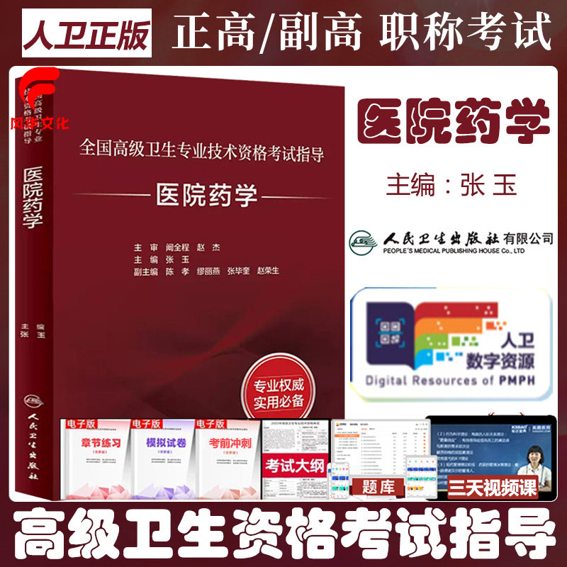 医院药学副主任主任药师考试指导教材习题集冲刺模拟试卷历年晋升正高副高高级卫生职称考试试题题库真题复习资料书籍书题库