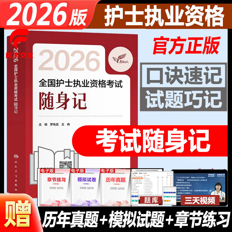 人卫版2026年护士执业资格证考试随身记掌中宝口袋书护考资料包护资考试指导教材书人民卫生出版社可搭历年真题模拟试卷练习题集