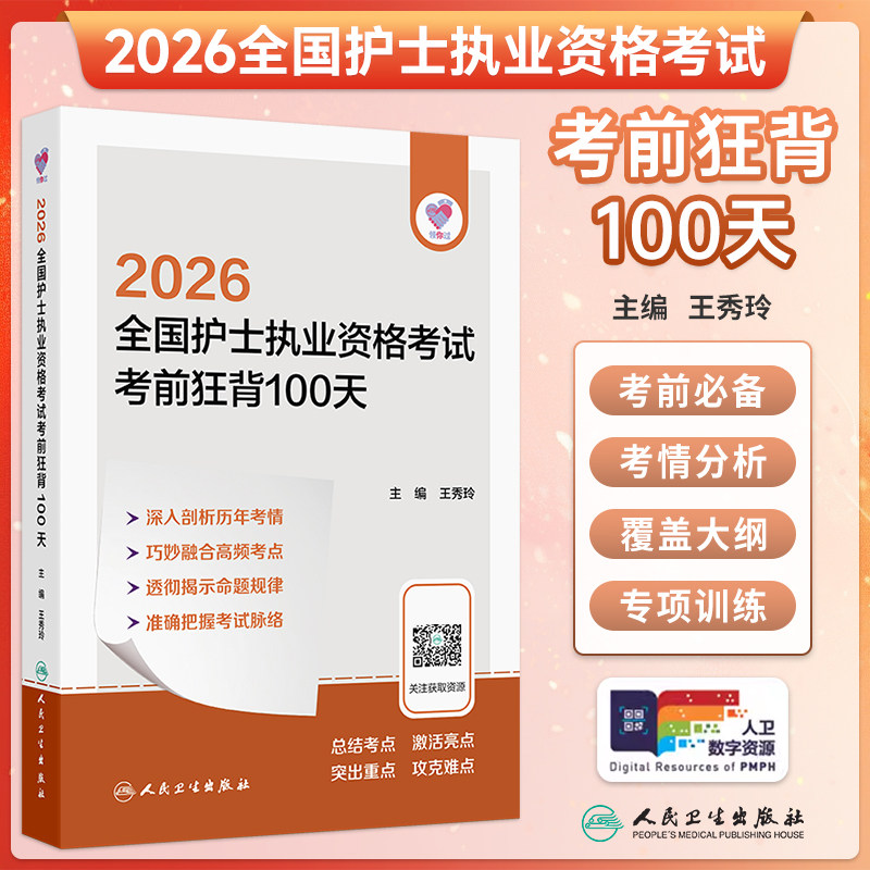 2026护士执业资格考试考前狂背