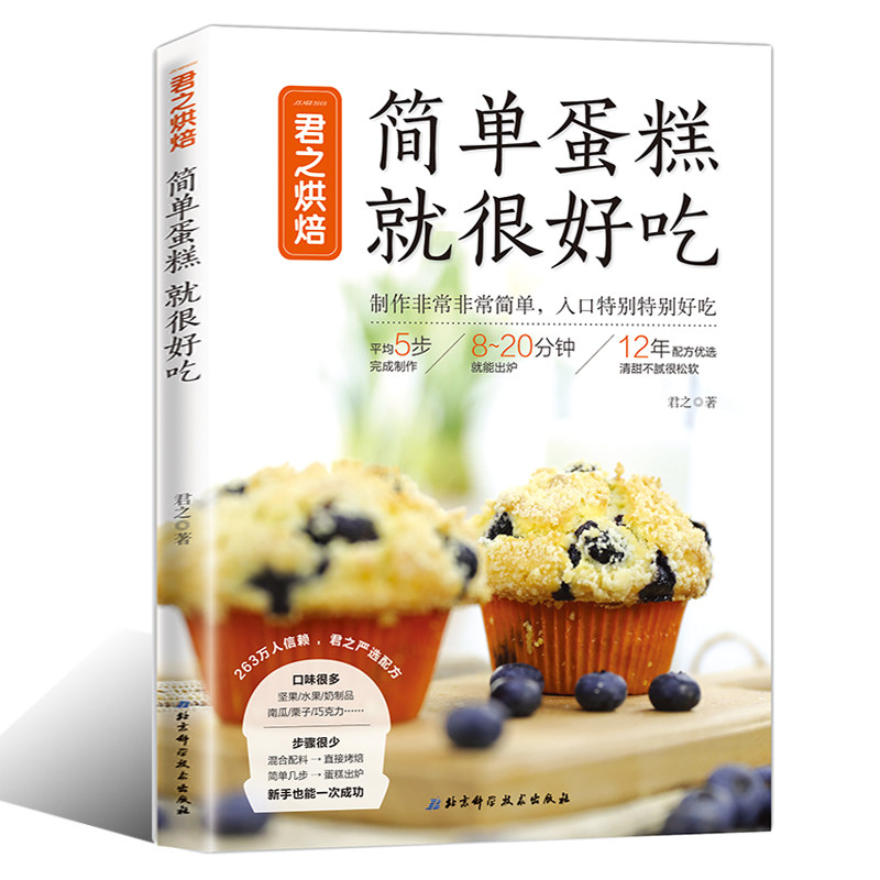 简单蛋糕 就很好吃 君之烘焙 跟着君之学烘焙 制作入门书籍 烘焙书籍大新手制作西点甜点蛋糕面包配方步骤图解