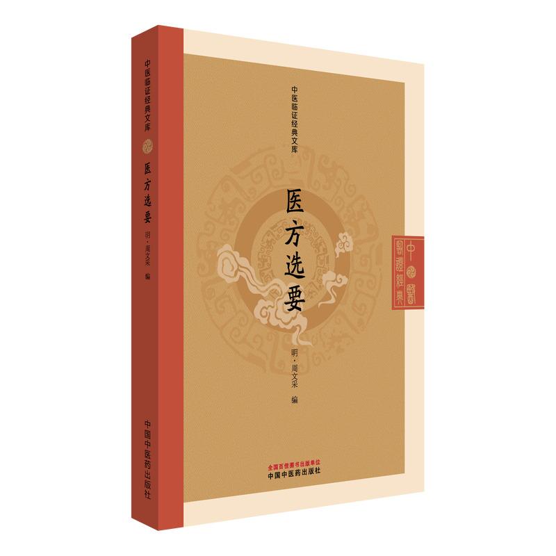 医方选要中医临证经典文库